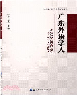 廣東外語學人（簡體書）