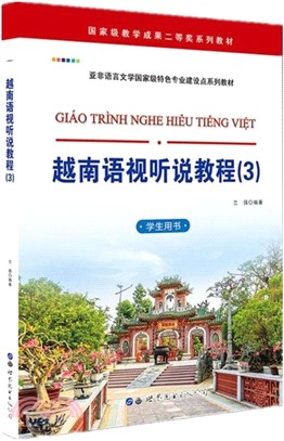 越南語視聽說教程3：學生用書（簡體書）