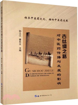 古絲綢之路對中醫藥傳播與發展的影響（簡體書）