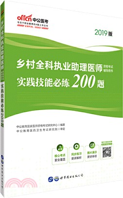 鄉村全科執業助理醫師資格考試輔導用書‧實踐技能必練200題（簡體書）