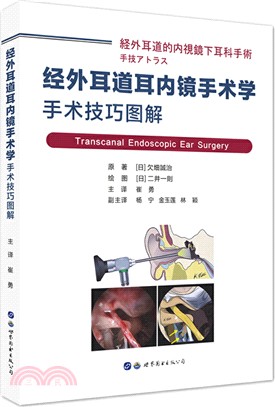 經外耳道耳內鏡手術學：手術技巧圖解（簡體書）