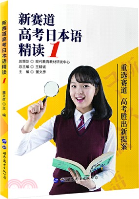 新賽道高考日本語精讀1（簡體書）