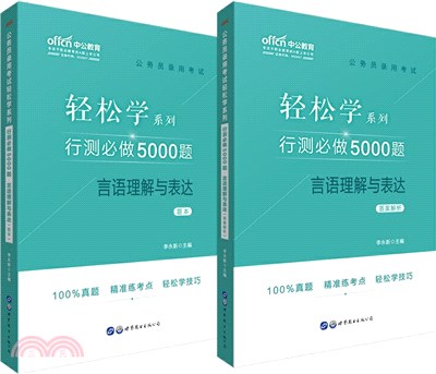 公務員錄用考試輕鬆學系列‧行測必做5000題‧言語理解與表達(全2冊)（簡體書）