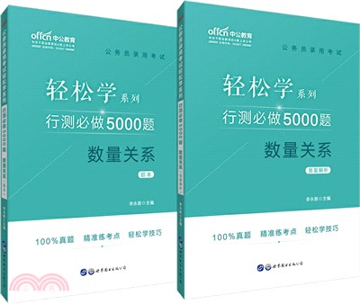 公務員錄用考試輕鬆學系列‧行測必做5000題‧數量關係(全2冊)（簡體書）