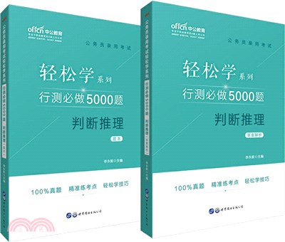 公務員錄用考試輕鬆學系列‧行測必做5000題‧判斷推理(全2冊)（簡體書）