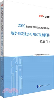 稅務師職業資格考試考點精講稅法Ⅰ（簡體書）