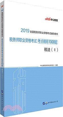 稅務師職業資格考試考點精練1000題：稅法Ⅱ（簡體書）