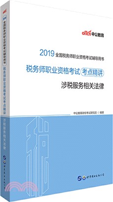 稅務師職業資格考試考點精講：涉稅服務相關法律（簡體書）