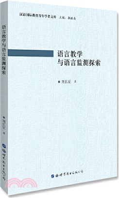 語言教學與語言監測探索（簡體書）