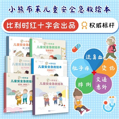 小熊布萊兒童安全急救繪本(全六冊)（簡體書）