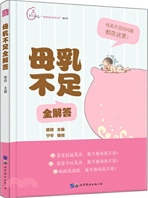 母乳不足全解答（簡體書）