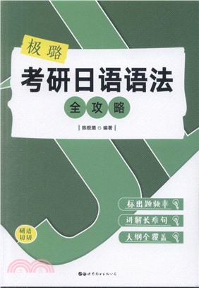 極璐考研日語語法全攻略（簡體書）