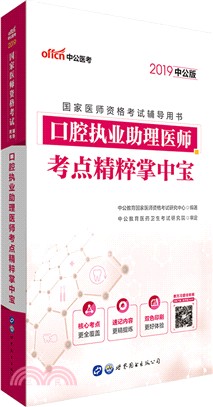 國家醫師資格考試輔導用書‧口腔執業助理醫師考點精粹掌中寶（簡體書）