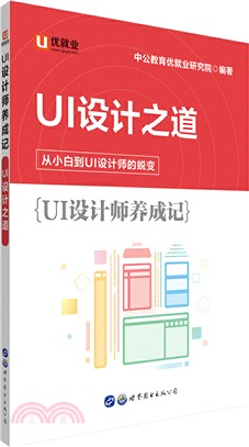 UI設計師養成記：UI設計之道（簡體書）