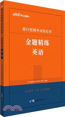 金題精練：英語（簡體書）