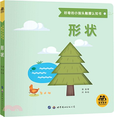 好奇的小指頭觸摸認知書：形狀（簡體書）