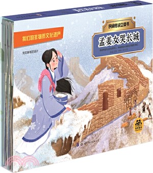 孟姜女哭長城（簡體書）