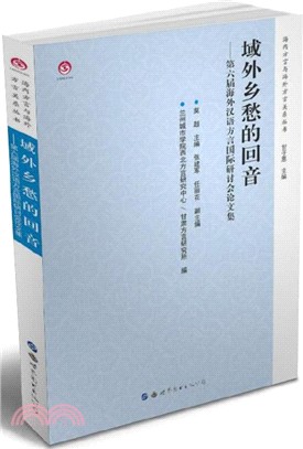 域外鄉愁的回音：第六屆海外漢語方言國際研討會論文集（簡體書）