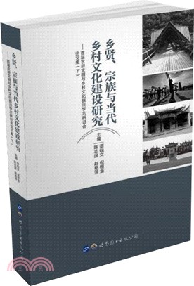 鄉賢 宗族與當代鄉村文化建設研究：首屆農耕文明與鄉村文化振興學術研討會論文集(下)（簡體書）