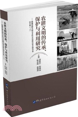 農耕文明的傳承 保護與利用研究：首屆農耕文明與鄉村文化振興學術研討會論文集(上)（簡體書）