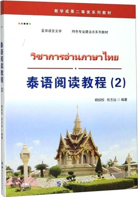 泰語閱讀教程2（簡體書）