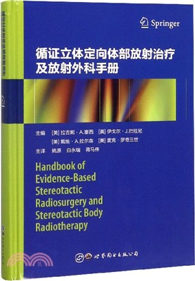 循證立體定向體部放射治療及放射外科手冊（簡體書）