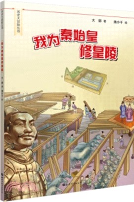 我為秦始皇修皇陵（簡體書）