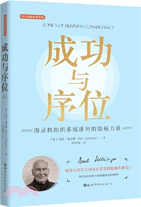 成功與序位：海靈格組織系統排列的隱秘力量（簡體書）