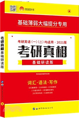 2021考研真相(基礎研讀版)（簡體書）