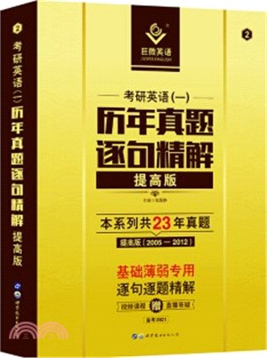 巨微英語2021考研英語一歷年真題逐句精解提高版(2005-2012)英語一精解系列（簡體書）