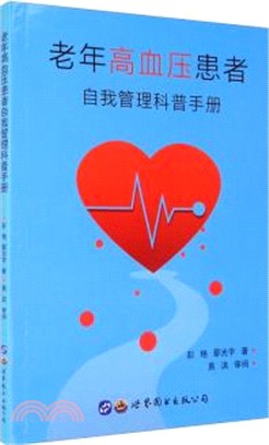 老年高血壓患者自我管理科普手冊（簡體書）