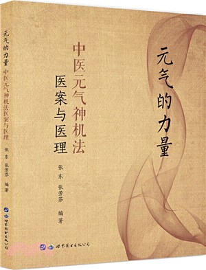 元氣的力量：中醫元氣神機法醫案與醫理（簡體書）