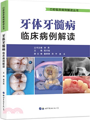 牙體牙髓病臨床病例解讀（簡體書）