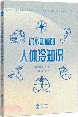 你不知道的人體冷知識：奇怪的知識又增加了！130餘個身體小知識，幫你迅速找回活力！（簡體書）