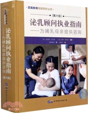 泌乳顧問執業指南：為哺乳母親提供諮詢(第六版)（簡體書）