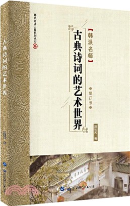 古典詩詞的藝術世界（簡體書）