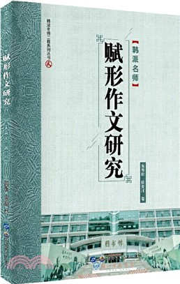 賦形作文研究（簡體書）