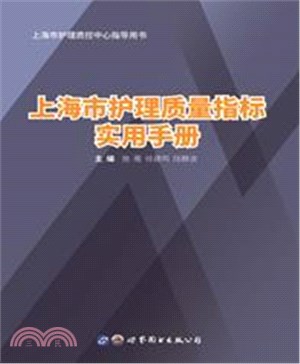 上海市護理質量指標實用手冊（簡體書）