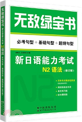 無敵綠寶書：新日語能力考試N2語法(必考句型+基礎句型+超綱句型)(修訂版)（簡體書）