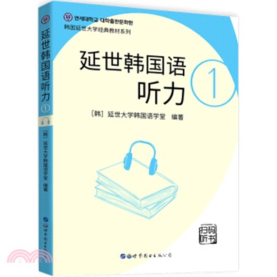 延世韓國語聽力1(掃碼聽書)（簡體書）