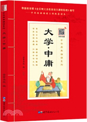 中華原典誦讀系列：大學‧中庸（簡體書）