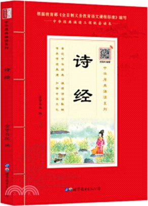 中華原典誦讀系列：詩經（簡體書）