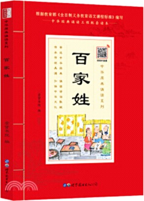 中華原典誦讀系列：百家姓（簡體書）