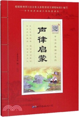 中華原典誦讀系列：聲律啟蒙（簡體書）