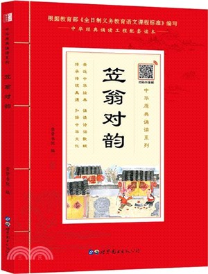 中華原典誦讀系列：笠翁對韻（簡體書）