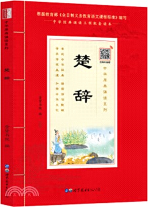 中華原典誦讀系列：楚辭（簡體書）