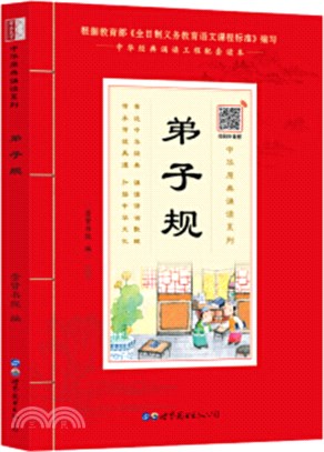 中華原典誦讀系列：弟子規（簡體書）