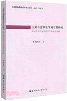 元語言意識及字詞習得研究（簡體書）