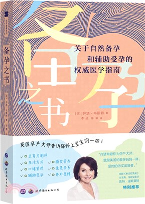 備孕之書：關於自然備孕和輔助受孕的權威醫學指南（簡體書）