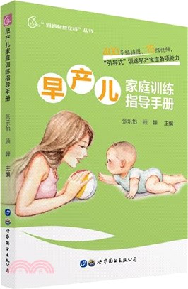 早產兒家庭訓練指導手冊（簡體書）